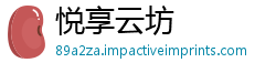 悦享云坊